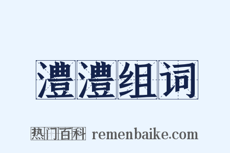 澧澧组词是什么意思的图片